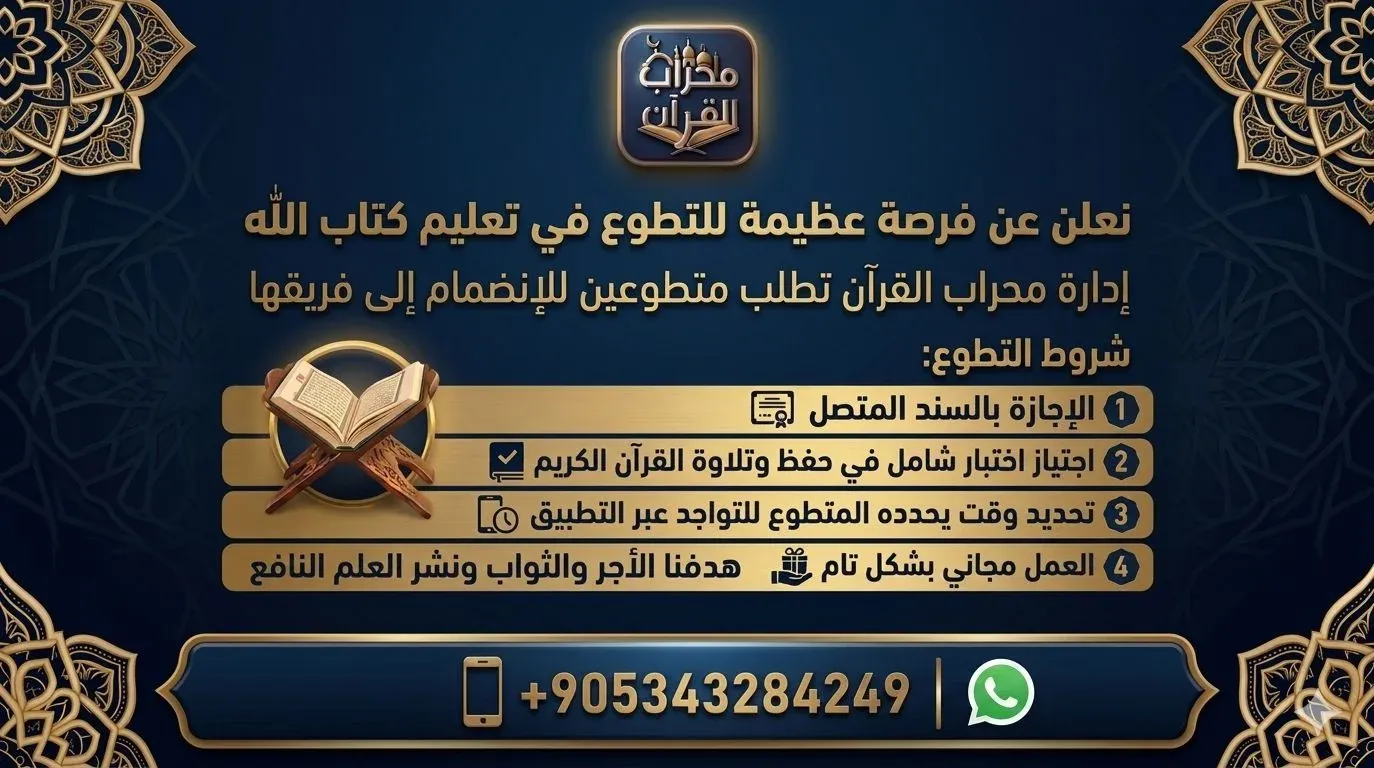 إعلان فرصة التطوع لتعليم القرآن الكريم في محراب القرآن